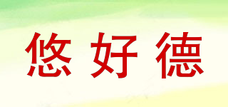悠好德品牌logo