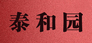 泰和園品牌logo