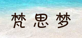 VANSMON/梵思夢品牌logo