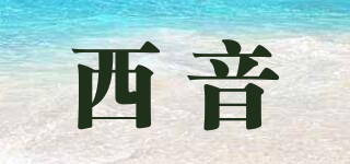 西音品牌logo