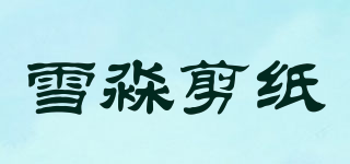 雪淼剪紙品牌logo