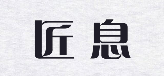 匠息品牌logo