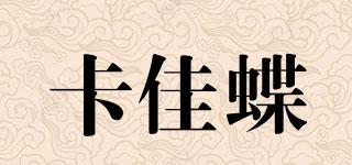 卡佳蝶品牌logo