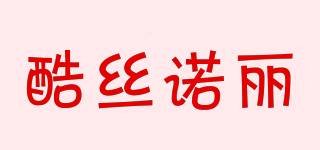 酷絲諾麗品牌logo