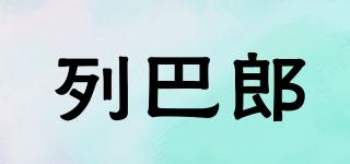 列巴郎品牌logo