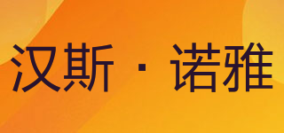 health nurse/漢斯·諾雅品牌logo