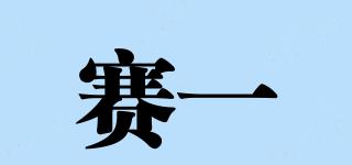 賽一品牌logo