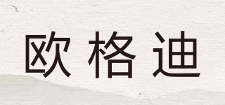 歐格迪品牌logo