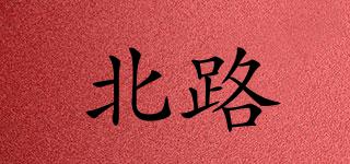 北路品牌logo