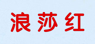浪莎紅品牌logo