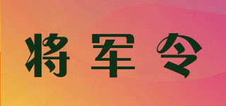 將軍令品牌logo