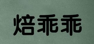 焙乖乖品牌logo