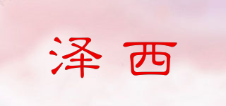 澤西品牌logo