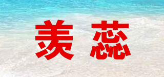 羨蕊品牌logo