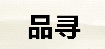 品尋品牌logo