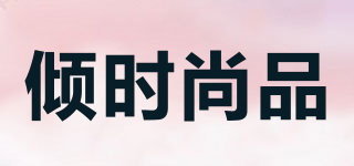 傾時尚品品牌logo