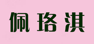 佩珞淇品牌logo