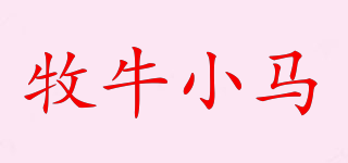 牧牛小馬品牌logo