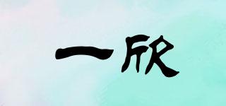 一欣品牌logo