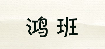 鴻班品牌logo