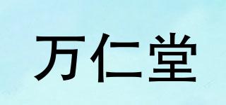 萬仁堂品牌logo