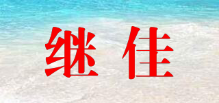 繼佳品牌logo