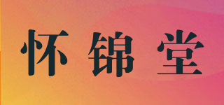 懷錦堂品牌logo