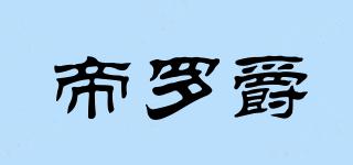 帝羅爵品牌logo