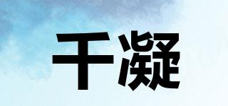 千凝品牌logo