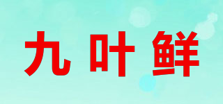 九葉鮮品牌logo