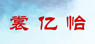 裳億怡品牌logo