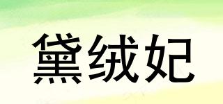 Dalroofie/黛絨妃品牌logo