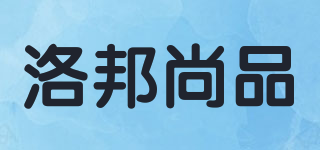 洛邦尚品品牌logo