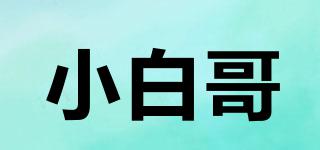 小白哥品牌logo