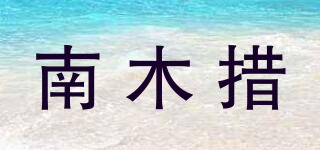 南木措品牌logo