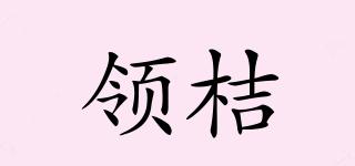 領(lǐng)桔品牌logo