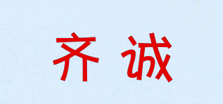 齊誠(chéng)品牌logo