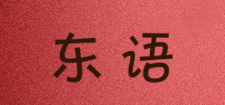 東語品牌logo