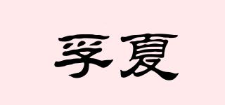 孚夏品牌logo