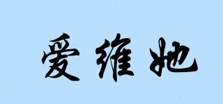 愛維她品牌logo