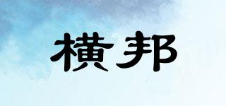 橫邦品牌logo