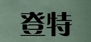 登特品牌logo