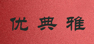優(yōu)典雅品牌logo