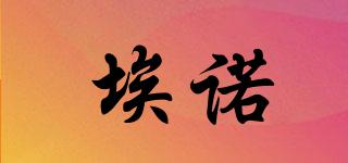 埃諾品牌logo