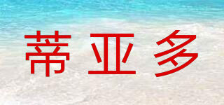 蒂亞多品牌logo