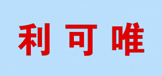 利可唯品牌logo
