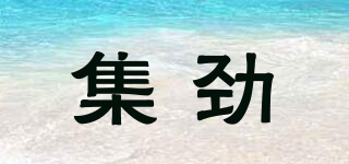 集勁品牌logo