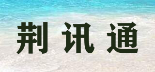 荊訊通品牌logo