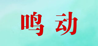 鳴動(dòng)品牌logo