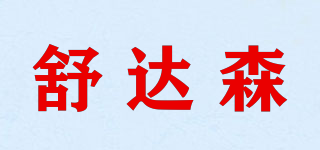 舒達(dá)森品牌logo